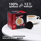 Капсулы для кофемашин Dolce Gusto: "SantaRicci", Espresso 72 г 10065859 - фото 11195363