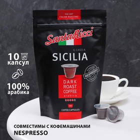 Капсулы для кофемашин SantaRicci  "IL CASO A SICILIA", 50 г