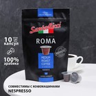 Капсулы для кофемашин SantaRicci "IL CASO A ROMA", 50 г - фото 11195371