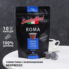 Капсулы для кофемашин SantaRicci "IL CASO A ROMA", 50 г
