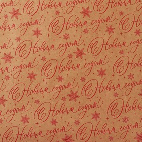 Бумага упаковочная крафтовая «Новогоднее настроение», 50 × 70 см