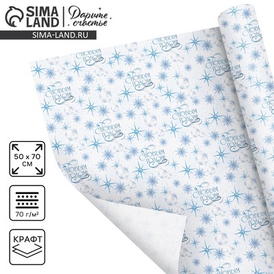 Бумага упаковочная крафтовая «С Новым годом!», 50×70 см