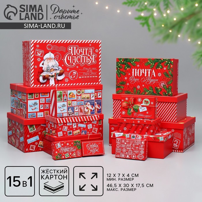 Набор новогодних подарочных коробок 15 в 1 «Новогодняя почта», 12×7×4 см - 46.5×30×17.5 см - Фото 1
