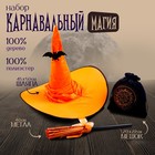 Карнавальный набор «Магия», 3 предмета в наборе: шляпа, метла, мешок - Фото 1