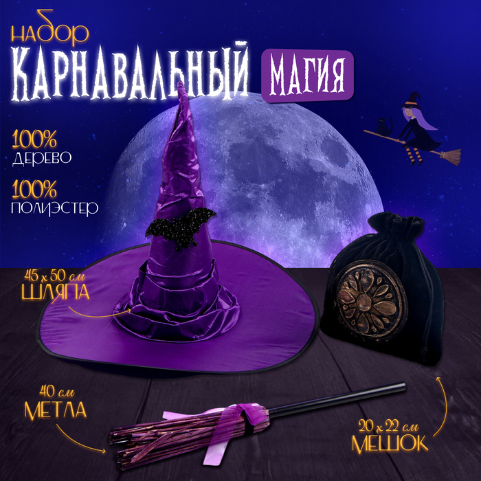 Карнавальный набор «Магия», шляпа фиолетовая, метла, мешок - Фото 1