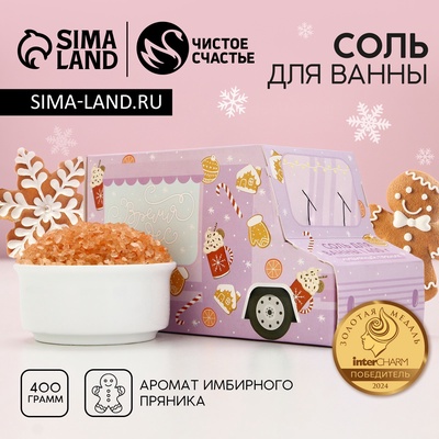 Соль для ванны «Время чудес», 400 г, аромат имбирного пряника, Чистое счастье