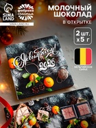 Шоколад мини в открытке «С Новым годом! 2026», 5 г × 2 шт. - Фото 1