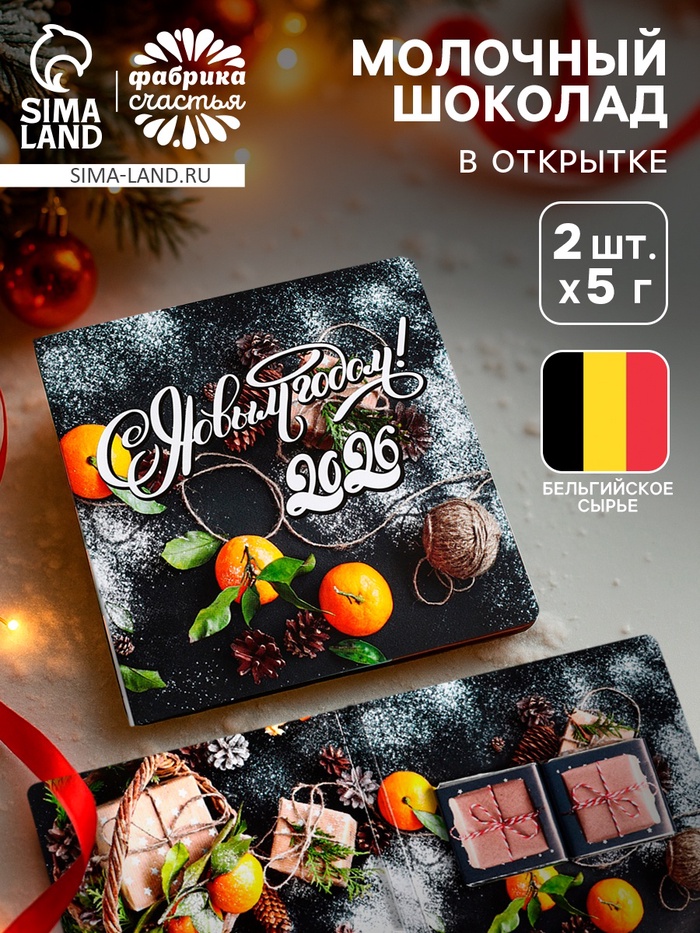Шоколад мини в открытке «С Новым годом! 2026», 5 г × 2 шт. - Фото 1