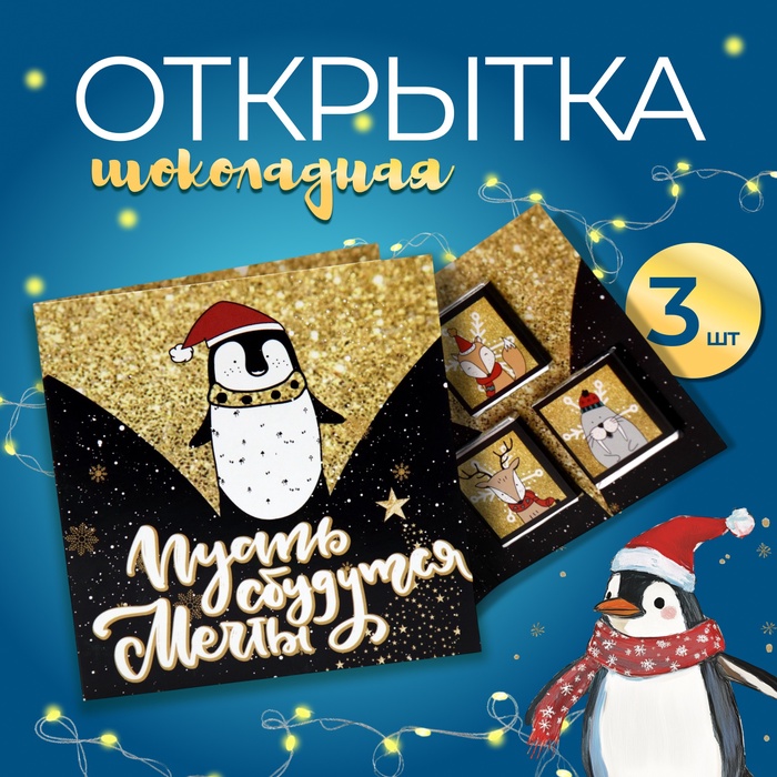 

Шоколадная открытка "Пусть сбудутся мечты в Новом году", 3 шт х 5 г