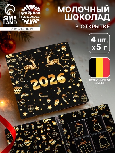 Шоколад мини в открытке «Новый год 2026», 4 шт.×5 г