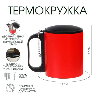 Термокружка, 180 мл, «Мастер К», сохраняет тепло 2 ч, 8.5×6.8 см, красная