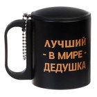 Термокружка, серия: Туризм, "Лучший в мире дедушка", 180 мл, сохраняет тепло 2 ч - фото 3120257