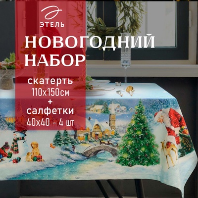 Набор новогодний «Этель. Рождественский вечер»: скатерть 110×150 см, с ВГМО, салфетка 40×40 см - 4 штуки