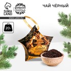 Чай чёрный подарочный новогодний «С новым годом!», 20 г - Фото 1