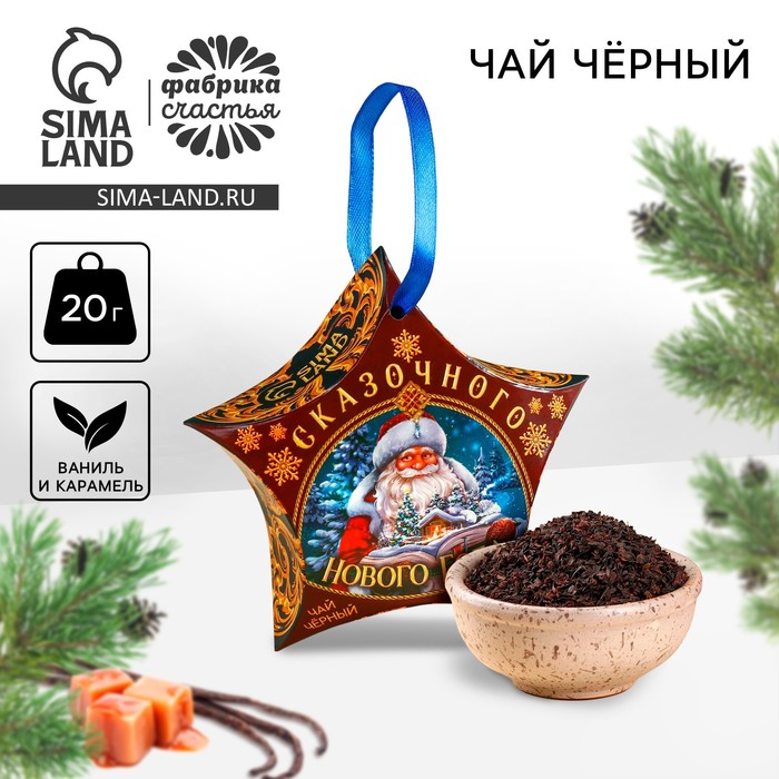 Чай новогодний чёрный «Сказочного Нового года», вкус: ваниль и карамель, 20 г - Фото 1
