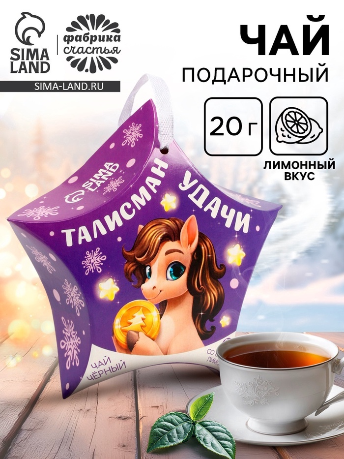 Чай новогодний чёрный «Талисман удачи», вкус: лимон, 20 г - Фото 1