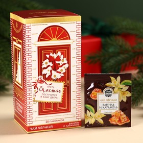 Новый год! Чай в пакетиках «Счастье», вкус: ваниль и карамель, 45 г ( 25 шт. х 1,8 г).