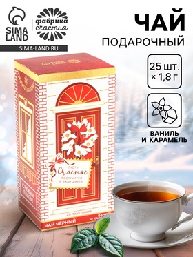 Чай новогодний в пакетиках «Счастье», вкус: ваниль и карамель, 45 г ( 25 шт.×1.8 г)