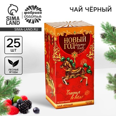 Чай в пакетиках «Новый год», вкус: лесные ягоды, 45 г ( 25 шт. х 1,8 г).