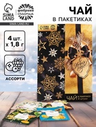 Чай в пакетиках «С Новым годом!» в конверте, 7.2 г (4 шт.×1.8 г) - фото 118575647