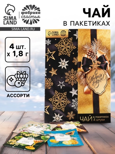 Чай в пакетиках «С Новым годом!» в конверте, 7.2 г (4 шт.×1.8 г)