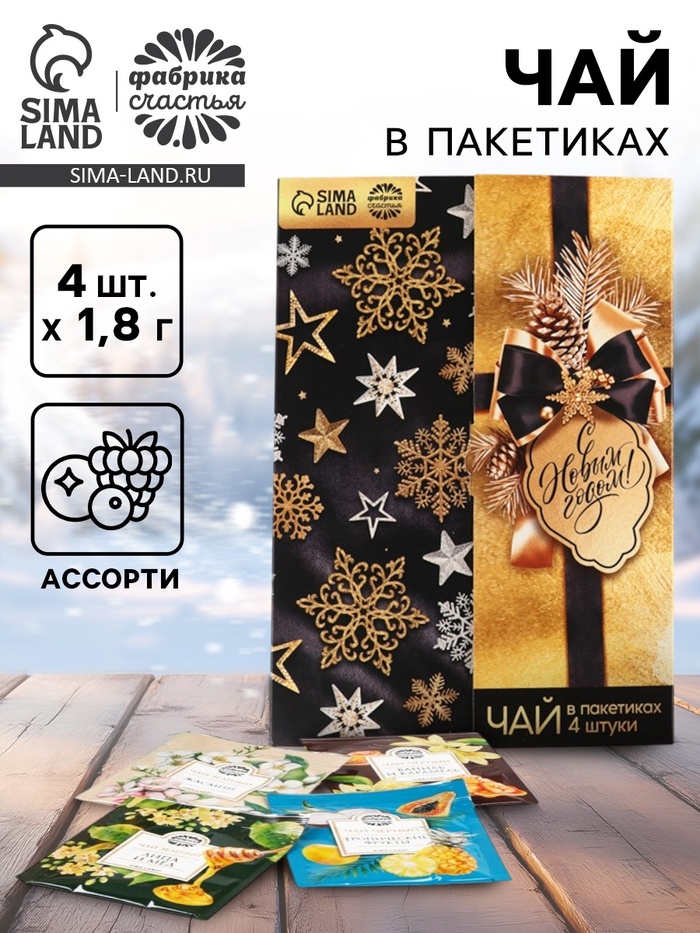 Чай в пакетиках «С Новым годом!» в конверте, 7.2 г (4 шт.×1.8 г) - Фото 1