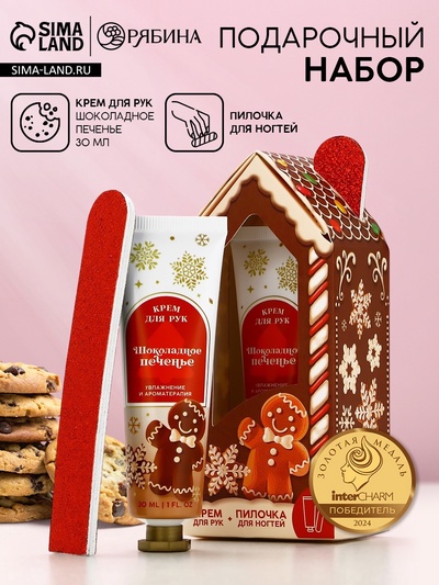 Новогодний подарочный набор косметики «Пряничный домик»: крем для рук 30 мл и пилка для ногтей, Чистое счастье