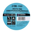 Изолента Luazon Lighting, ПВХ, 15 мм × 20 м, 130 мкм, синяя - Фото 3