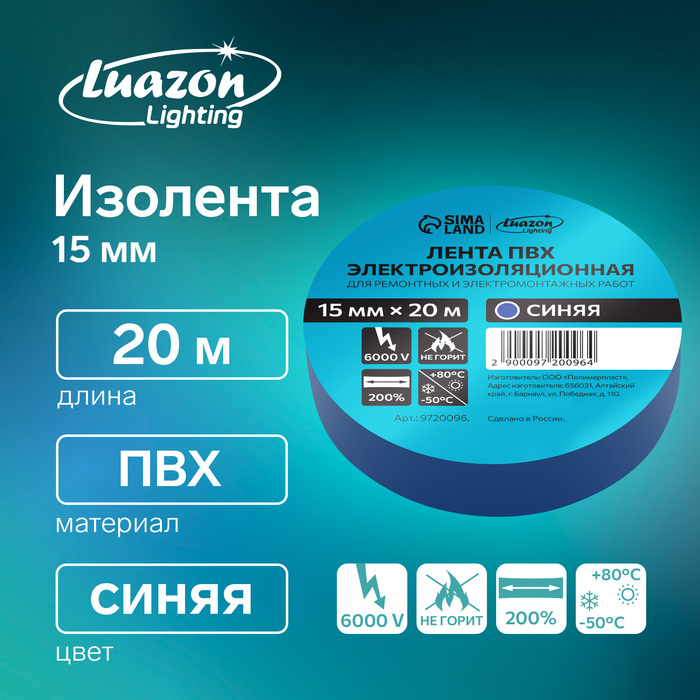 Изолента Luazon Lighting, ПВХ, 15 мм × 20 м, 130 мкм, синяя - Фото 1