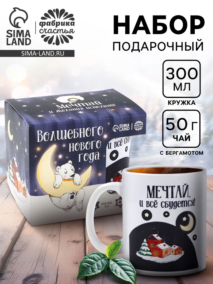 Подарочный набор новогодний «Волшебного Нового года»: чай чёрный с бергамотом 50 г, кружка 300 мл. - Фото 1