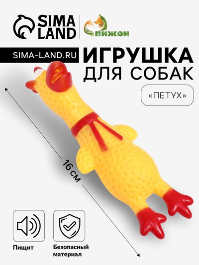 Игрушка пищащая «Петух» для собак, 16 см, желтая