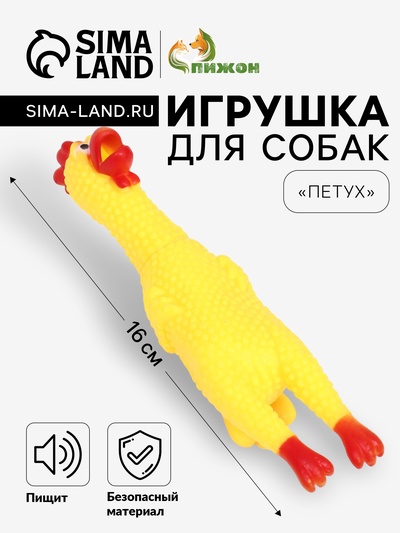 Игрушка для собак «Петух», 16 см, пищащая, винил, жёлтая