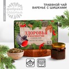 Подарочный набор новогодний «Здоровья и благополучия в новом году»: сбор трав 3 шт.×20 г, варенье из сосновых шишек 100 мл. - Фото 1