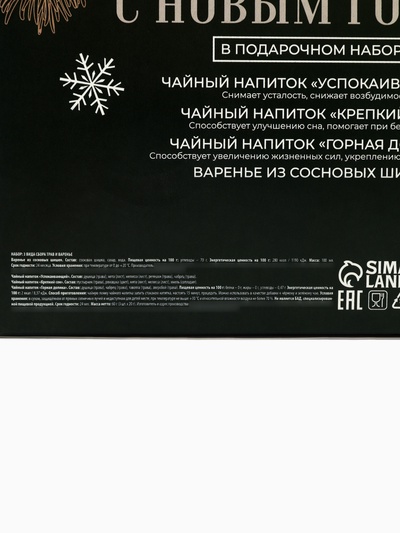 Подарочный набор новогодний «Здоровья и благополучия в новом году»: сбор трав 3 шт.×20 г, варенье из сосновых шишек 100 мл.