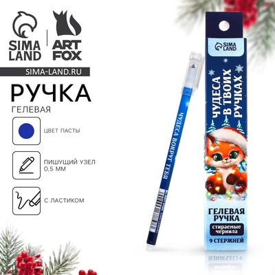 Ручка пиши-стирай, гелевая, синяя паста, 0.5 мм и стержни 9 шт. «Чудеса в твоих»