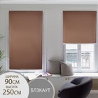 Штора рулонная блэкаут «Нюд», 90×250 см, шоколад - Фото 1