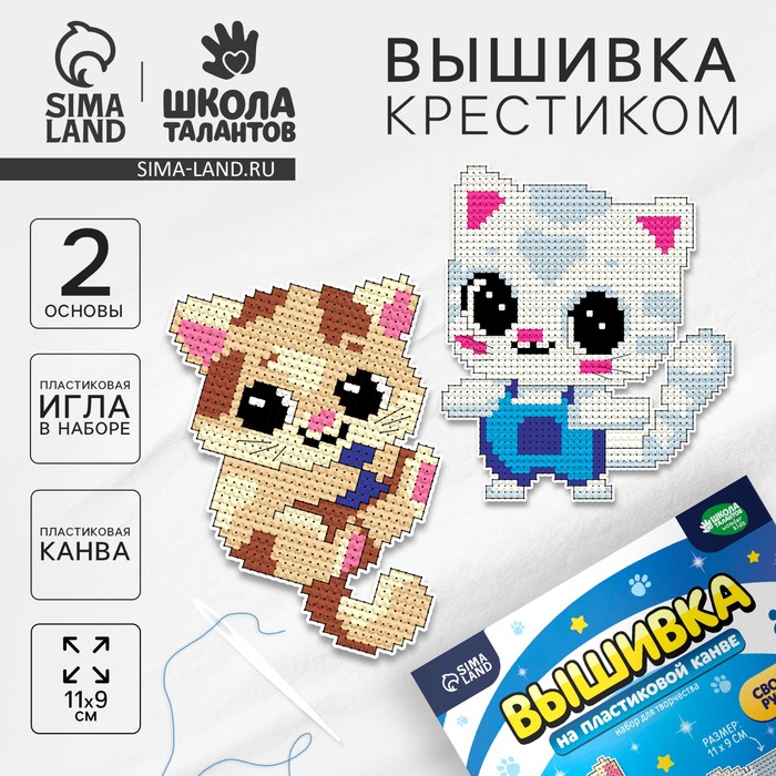 Вышивка крестиком для детей на пластиковой канве «Воздушные котята», набор для творчества - Фото 1