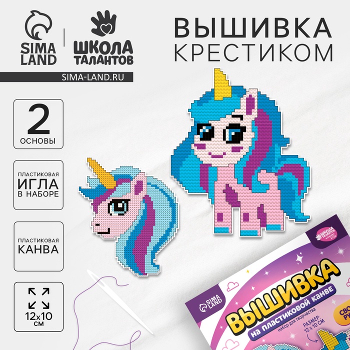 Вышивка крестиком для детей на пластиковой канве «Волшебство», набор для творчества - Фото 1