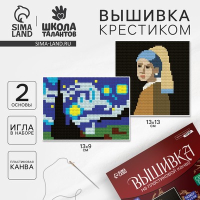 Вышивка крестиком на пластиковой канве «Шедевры»