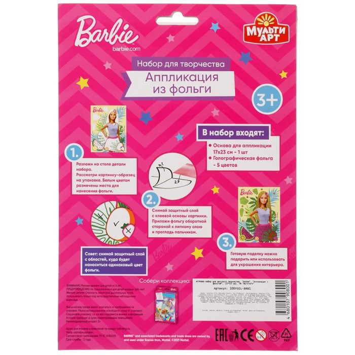 Набор для детского творчества «Барби» аппликация из фольги, 17 × 23 см