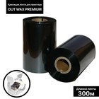 Красящая лента (риббон) OUT Wax Premium 6*30*1, шир втулки 6 см - фото 11196334
