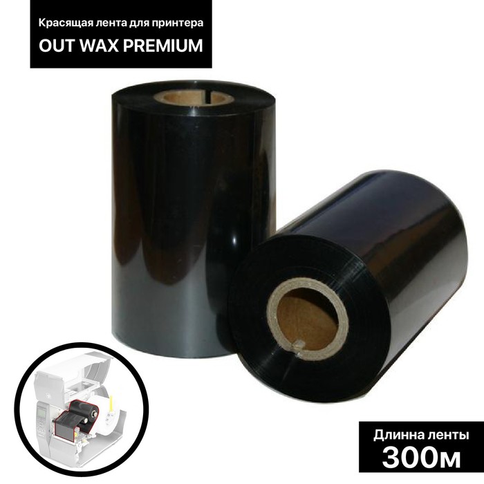 Красящая лента (риббон) OUT WaxPremium 11×30×1, ширина втулки 11 см - Фото 1