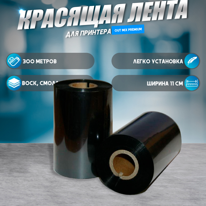 Красящая лента (риббон) OUT Mi×Premium 11×30×1, ширина втулки 11 см - Фото 1