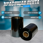 Красящая лента (риббон) OUT Mi×Hard 11×30×1, ширина втулки 11 см - Фото 1
