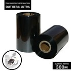 Красящая лента (риббон) OUT Resin Ultra 11×30×1, ширина втулки 11 см - Фото 2