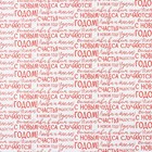 Бумага упаковочная глянцевая двухсторонняя «Мечты исполнятся», 70 × 100 см - Фото 2
