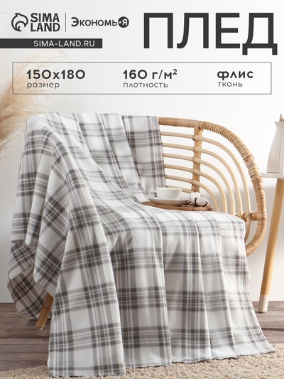 Плед флисовый «Экономь и Я. Клетка», 150×180 см, флис 160 г/м², чёрно-белый