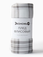 Плед Экономь и Я "Клетка" цв.черно-белый, 150*180 см, пл.160 г/м2, 100% п/э, флис 9849869 - фото 319801563