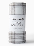 Плед флисовый «Экономь и Я. Клетка», 150×180 см, флис 160 г/м², чёрно-белый - Фото 6