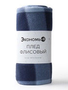 Плед Экономь и Я "Клетка" цв.синий, 75*100 см, пл.160 г/м2, 100% п/э, флис - Фото 4
